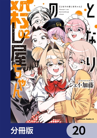 となりの殺し屋ちゃん【分冊版】　20