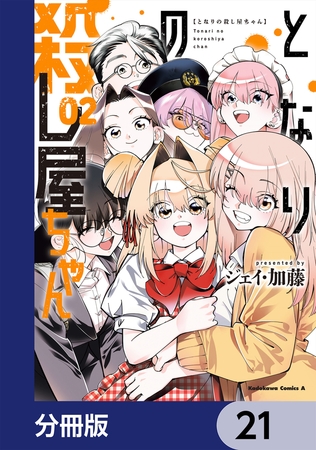 となりの殺し屋ちゃん【分冊版】　21