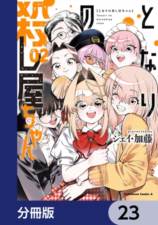 となりの殺し屋ちゃん【分冊版】　23