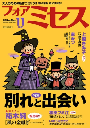 フォアミセス　2025年11月号