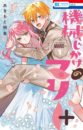 機械じかけのマリー＋　1巻