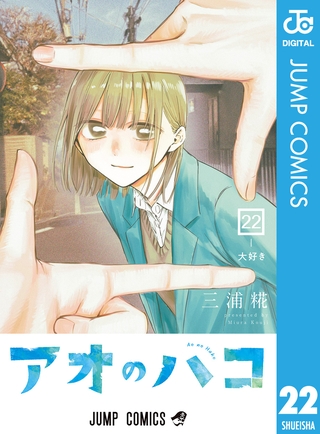 アオのハコ 22