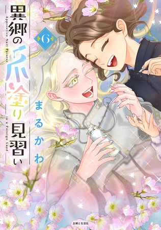 異郷の爪塗り見習い【電子版特典付】６
