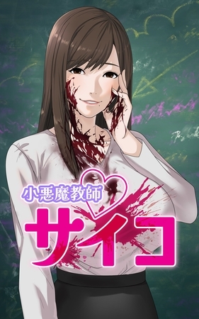 小悪魔教師サイコ【タテヨミ】第135話