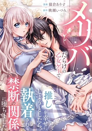 メリバだらけの乙女ゲーで推しを幸せにしようとしたら、執着されて禁断の関係に堕ちました（分冊版）　第12話