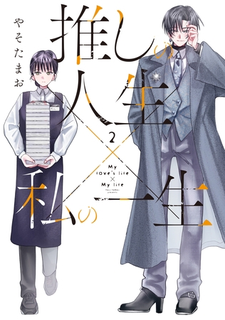 推しの人生×私の一生　２巻