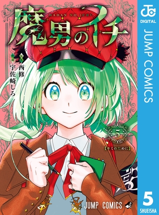 魔男のイチ 5