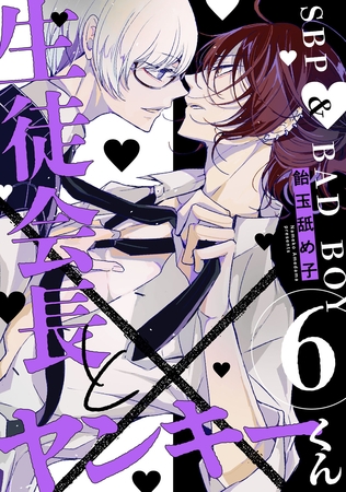 生徒会長とヤンキーくん　act.6