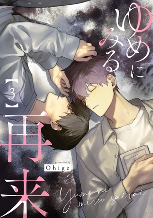 ゆめにみる再来3【単話売】