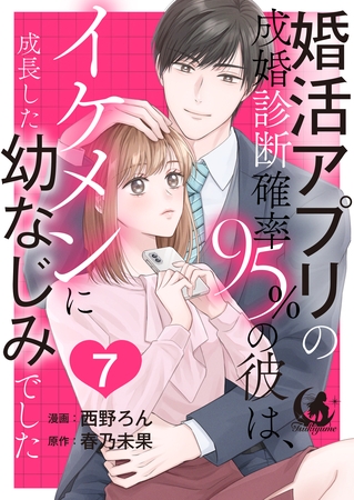 婚活アプリの成婚診断確率95％の彼は、イケメンに成長した幼なじみでした 【短編】7