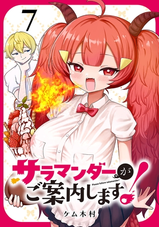 サラマンダーがご案内します！ (話売り)　#7