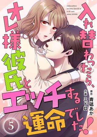 入れ替わったら、オレ様彼氏とエッチする運命でした！ 【短編】5