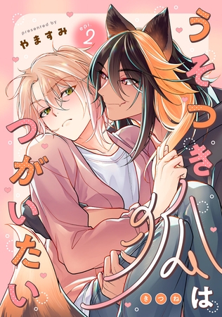 うそつき狐はつがいたい　act.2