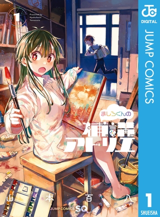 ましろくんの補講アトリエ 1