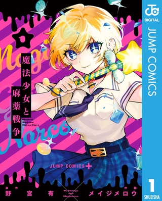 魔法少女と麻薬戦争 1
