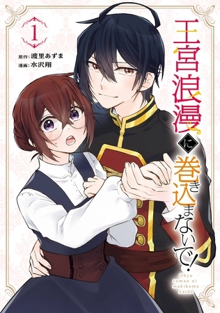 王宮浪漫に巻き込まないで！ 1巻【試し読み増量版】