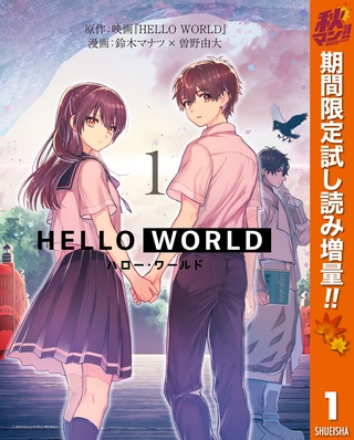 HELLO WORLD【期間限定試し読み増量】 1