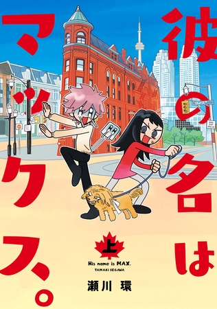 彼の名はマックス。(上)