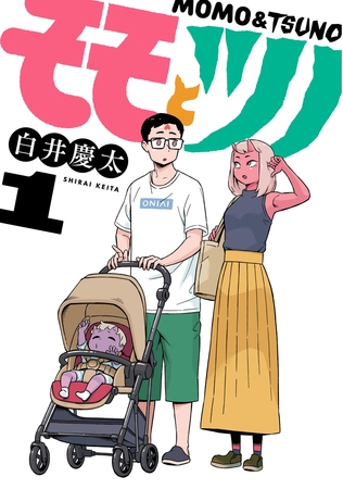 モモとツノ(1)