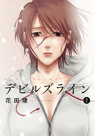 【期間限定　無料お試し版】デビルズライン（２）