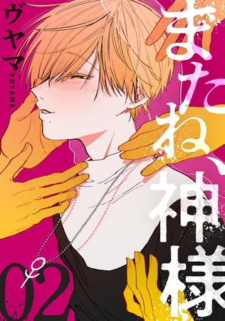 【期間限定　無料お試し版】またね、神様［ばら売り］第2話［黒蜜］