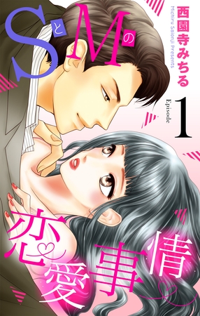 【期間限定　無料お試し版】SとMの恋愛事情 【単話売】 #1