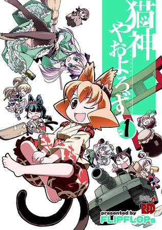 【期間限定　無料お試し版】猫神やおよろず（1）