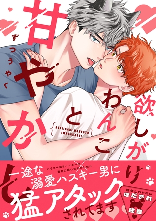 【期間限定　試し読み増量版】欲しがりわんこと甘やかし【単行本版】（電子限定描き下ろし付）
