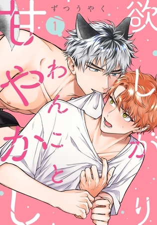 【期間限定　無料お試し版】欲しがりわんこと甘やかし(1)