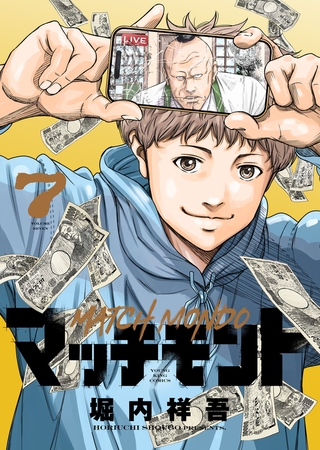 マッチモンド（７）