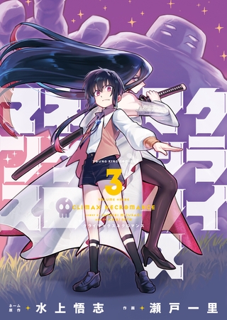 クライマックスネクロマンス（３）