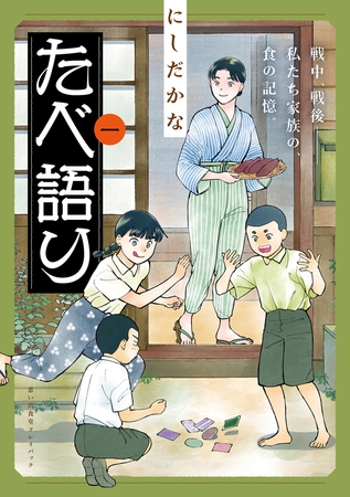 たべ語り　思い出食堂プレイバック〜にしだかな〜　1巻