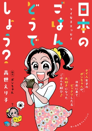 タイ女子エッセイ　日本のごはんどうでしょう？　思い出食堂プレイバック〜高世えり子〜1巻