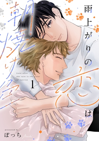 雨上がりの恋は朝焼け色【合冊版】：1