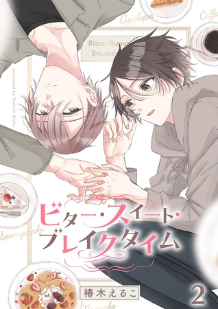 ビター・スイート・ブレイクタイム【合冊版】：2