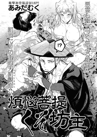 煩悩菩提くそ坊主