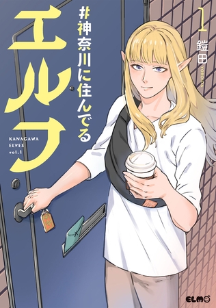 #神奈川に住んでるエルフ 1【期間限定無料版】