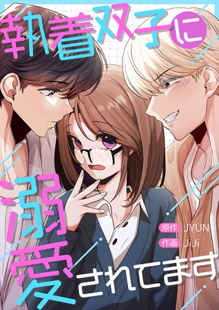 執着双子に溺愛されてます】８