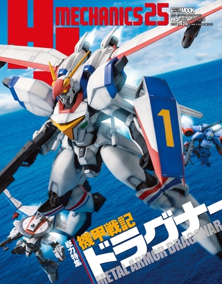 HJメカニクス25 特集：機甲戦記ドラグナー