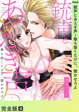 銃声とあえぎ声〜撃ち抜くたびに、聞かせろよ【完全版】４