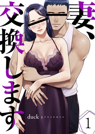 妻、交換します１