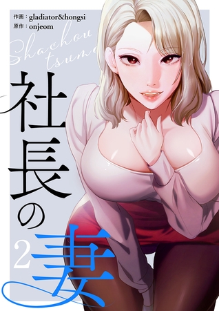 社長の妻【電子単行本版】２