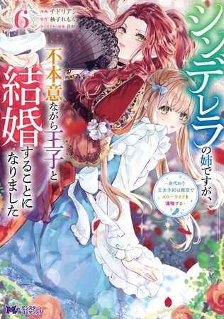 シンデレラの姉ですが、不本意ながら王子と結婚することになりました～身代わり王太子妃は離宮でスローライフを満喫する～（コミック） ： 6