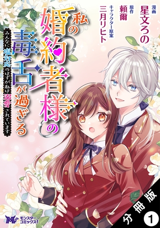 私の婚約者様の毒舌が過ぎる～みんなに塩対応のはずが私は溺愛されています～（コミック） 分冊版 ： 1