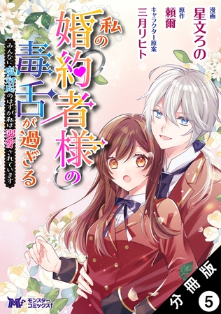 私の婚約者様の毒舌が過ぎる～みんなに塩対応のはずが私は溺愛されています～（コミック） 分冊版 ： 5