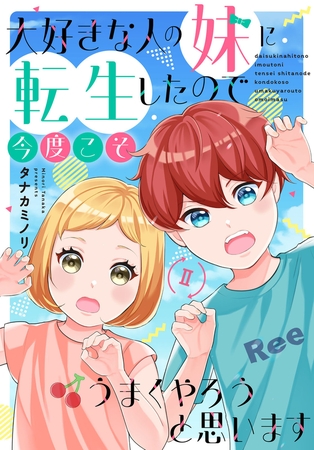 大好きな人の妹に転生したので今度こそうまくやろうと思います 【電子単行本版】II