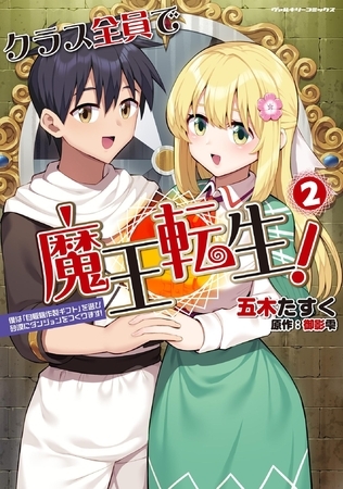 クラス全員で魔王転生！ 僕は「自販機作製ギフト」を選び砂漠にダンジョンをつくります！2