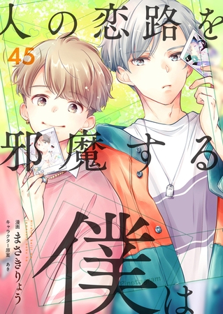 人の恋路を邪魔する僕は(45)