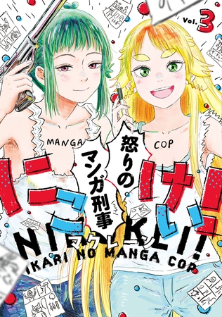 にこけい！　怒りのマンガ刑事　Vol.3