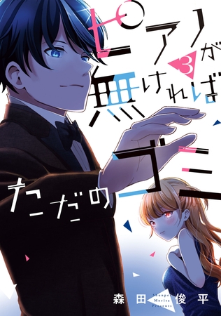 ピアノが無ければただのゴミ 3